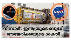 നിസാർ നിസാരക്കാരനല്ല! യൂട്ടി​ലൈസേഷൻ പ്രോജക്ടുമായി ഇസ്രോ: ഗവേഷകർക്കും ശാസ്ത്രജ്ഞർക്കും ഗുണംചെയ്യും