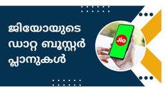 100 രൂപയിൽ താഴെ ചെലവിൽ ഡാറ്റ കിട്ടും! ജിയോയുടെ പ്രമുഖ ഡാറ്റ ബൂസ്റ്റർ പ്ലാനുകൾ
