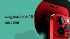 ഐഫോൺ 15 ന് കാത്തിരിക്കുകയാണോ? അ‌ൽപ്പം നിരാശപ്പെടേണ്ടിവരും!