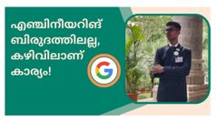 പരമ്പരാഗത സങ്കൽപ്പങ്ങൾ പൊളിച്ച് ​ഗൂഗിളിൽ ജോലി നേടി ഇന്ത്യൻ വിദ്യാർഥിയുടെ വിജയഗാഥ! ശമ്പളം 50 ലക്ഷം