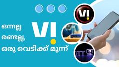 വിഐയുടെ ഒരു വെടിക്ക് മൂന്ന് പക്ഷി! ഒറ്റ പ്ലാനിൽ ബ്രോഡ്ബാൻഡ്, ​മൊ​ബൈൽ, ഒടിടി സേവനങ്ങളുമായി വിഐ വൺ