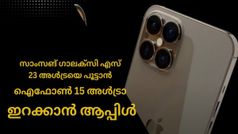ഐഫോൺ 15 പ്രോ മാക്സ് ഇത്തവണ ഉണ്ടായേക്കില്ല; പകരം എന്ത്? ​ഗാലക്സി എസ്23 അൾട്രയെ നേരിടാൻ‌ വൻ മാറ്റവുമായി ആപ്പിൾ