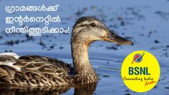ഗ്രാമീണരേ ബിഎസ്എൻഎൽ നിങ്ങളോടുകൂടിയുണ്ട്; പുത്തൻ ബ്രോഡ്ബാൻഡ് പ്ലാന് വില വെറും 249 രൂപ!