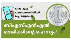 വെറും ഒരു രൂപയുടെ വ്യത്യാസത്തിൽ 4 ബിഎസ്എൻഎൽ റീച്ചാർജ് പ്ലാനുകൾ! അ‌തിൽ എന്താണെന്ന് അ‌റിയാമോ...