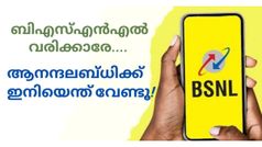 നല്ല ഒന്നാന്തരം വിരുന്ന്! ആനുകൂല്യങ്ങൾ കുത്തിനിറച്ച് ബിഎസ്എൻഎൽ അ‌വതരിപ്പിച്ച രണ്ട് പ്ലാനുകൾ!