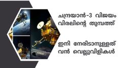 കൂരിരുട്ട് മുതൽ അതിശൈത്യം വരെ; ചന്ദ്രയാൻ-3 ഇറങ്ങുന്ന ദക്ഷിണ ദ്രുവത്തിൽ കാത്തിരിക്കുന്ന വെല്ലുവിളികൾ ഏറെ