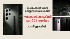 ഐഫോൺ 15 മാറി നിൽക്കും; നെക്സ്റ്റ് ജനറേഷൻ ഡിസ്പ്ലേയുമായി സാംസങ് ​ഗാലക്സി എസ് 24 അൾട്രാ വരുന്നു