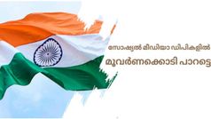 മൂവർണക്കൊടി പാറട്ടെ! ദേശീയ പതാകയോടൊപ്പം സ്വാതന്ത്ര്യദിനം ആഘോഷിക്കാം, അ‌റിഞ്ഞിരിക്കേണ്ട കാര്യങ്ങളിതാ...