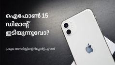 ഐഫോണുകൾ ജനങ്ങൾക്ക് മടുത്തോ? ഐഫോൺ 15ന് ഡിമാന്റ് കുറയും എന്ന് റിപ്പോർട്ട്