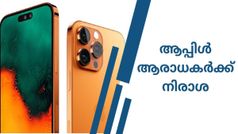 ആപ്പിൾ ആരാധകർക്ക് നിരാശ; നിങ്ങൾ‌ പ്രതീക്ഷിച്ച ഈ ഫീച്ചറുകൾ 15 പ്രോയിൽ ഉണ്ടായിരിക്കില്ല