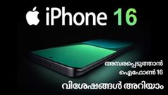 അണിയറയിൽ ഒരുങ്ങുന്നത് ​ഗംഭീര ഐറ്റം; ഐഫോൺ 16ന്റെ ക്യാമറയെക്കുറിച്ച് സൂചന നൽകി പ്രമുഖ അനലിസ്റ്റ്