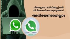 ആൻഡ്രോയിഡ് ഉപഭോക്താക്കൾ ജാ​ഗ്രതെ; വാട്സ്ആപ്പിലൂടെ വിരങ്ങൾ ചോർത്തപ്പെട്ടേക്കാം, ഇക്കാര്യങ്ങൾ ശ്രദ്ധിക്കുക