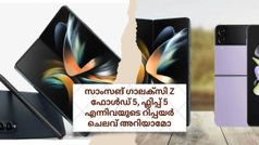 ഹാൻഡിൽ വിത്ത് കെയർ! സാംസങ് ഗാലക്സി Z ഫോൾഡ് 5, ഫ്ലിപ്പ് 5 എന്നിവയുടെ റിപ്പയർ ചെലവ് അ‌റിയാമോ?