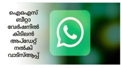 ഐഒഎസ് ബീറ്റാ വേർഷനിൽ കിടിലൻ അപ്ഡേറ്റ് നൽകി വാട്സ്ആപ്പ്; ഇനി അവതാർ അനിമേഷൻ സ്റ്റിക്കറുകൾ അയക്കാം