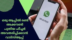 ഇനി ഒരു ആപ്പിൽ രണ്ട് അക്കൗണ്ട്; പുതിയ ഫീച്ചർ അവതരിപ്പിക്കാനൊരുങ്ങി വാട്സ്ആപ്പ്
