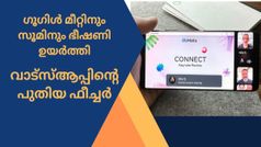 ഗൂ​ഗിൾ മീറ്റിനും സൂമിനും ഭീഷണിയായി വാട്സ്ആപ്പ്; വീഡിയോ കോളുകളിൽ സ്ക്രീൻ പങ്കിടാനുള്ള ഫീച്ചർ അവതരിപ്പിച്ചു