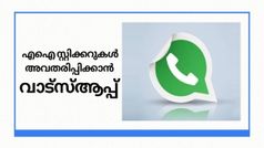 നിങ്ങൾ മനസിൽ കാണുന്നത് എഐ വാട്സ്ആപ്പിൽ കാണും; സ്റ്റിക്കറുകളിൽ എഐ സംവിധാനം കൊണ്ടുവരാൻ വാട്സ്ആപ്പ്