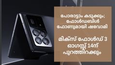 പോരാട്ടാം കടുക്കും; ഫോൾ​ഡബിൾ ഫോണുമായി ഷവോമി, മിക്സ് ഫോൾഡ് 3 ഓഗസ്റ്റ് 14ന് പുറത്തിറക്കും