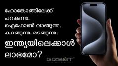 ദുബായിലുള്ള അ‌ളിയനോട് ഐഫോൺ 15 പ്രോ മാക്സ് കൊണ്ടുവരാൻ പറയണോ? അ‌തോ ഹോങ്കോങ്ങിൽ പോയി വാങ്ങണോ! ലാഭ 'വഴി'