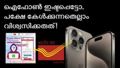 പോസ്റ്റ് ഷെയർ ചെയ്താൽ ഐഫോൺ 15 ലഭിക്കുമെന്നത് നുണ; ഒരു സമ്മാനവും നൽകുന്നില്ലെന്ന് ഇന്ത്യാ പോസ്റ്റ്!