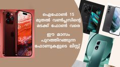 ഐഫോൺ 15 മുതൽ വൺപ്ലസിന്റെ മടക്ക് ഫോൺ വരെ; ഈ മാസം പുറത്തിറങ്ങുന്ന ഫോണുകളുടെ ലിസ്റ്റ് കണ്ടോ