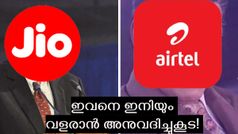 ഇവനെ ഇനിയും വളരാൻ അ‌നുവദിച്ചുകൂട! ജിയോയെ തറപറ്റിക്കാൻ പോക്കോയ്ക്ക് എയർടെൽ കൊടുത്ത 'ക്വട്ടേഷൻ'