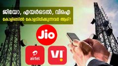 കോളിങ്ങിൽ കോളടിപ്പിക്കുന്നത് ആര്! ജിയോ, എയർടെൽ, വിഐ ഉപയോക്താക്കൾ നോട്ട് ചെയ്യേണ്ട പ്ലാനുകൾ