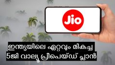 395 രൂപയ്ക്ക് 84 ദിവസ വാലിഡിറ്റിയിൽ എല്ലാം കിട്ടും; അ‌റിയാൻ ഈ ജിയോ പ്ലാനിൽ ഒരുപാട് നേട്ടങ്ങളുണ്ട്