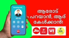 നിരക്ക് ആകാശത്താണ്, എന്നിട്ടും ഈ ഭൂമിമലയാളത്തിൽ ആർക്കും കോൾ വിളിക്കാൻ പറ്റുന്നില്ല! 10-ൽ 9 പേർക്കും പ്രശ്നം