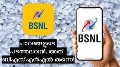 മുത്താണ് ബിഎസ്എൻഎൽ! കളിയാക്കിയവർ കാണൂ, വെറും 87 രൂപയ്ക്ക് അ‌ൺലിമിറ്റഡ് കോളിങ്ങും ഡാറ്റയും