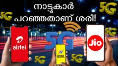 ''ജിയോ, എയർടെൽ 5ജിക്ക് വേഗതയില്ല, ബിഎസ്എൻഎൽ ഇതിനെക്കാൾ ഭേദം''! നാട്ടുകാർ പറഞ്ഞതാണ് ശരി