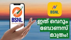 ദാനത്തിലൂടെ മഹത്വം വർധിപ്പിച്ച് ബിഎസ്എൻഎൽ! ഈ പ്ലാൻ എക്സ്ട്രാ ഡാറ്റയുമായി സൂപ്പർ ഹിറ്റ്