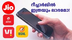 ഇവിടെ റീച്ചാർജിൽ ഇത്രയും ലാഭമോ? ചേർത്ത് പിടിക്കണം, വിട്ടുകളയരുത് ഈ മൂന്ന് പ്ലാനുകളെ!