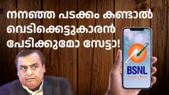 ആഗ്രഹം കൊള്ളാം പക്ഷേ ചെറിയൊരു പ്രശ്നമുണ്ട്, ബിഎസ്എൻഎല്ലിനെ വീഴ്ത്താൻ ഇത് പോര!