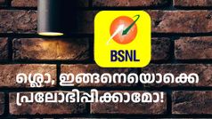 ശ്ലൊ, ഇങ്ങനെയൊക്കെ പ്രലോഭിപ്പിക്കാമോ! ജിയോ, എയർടെൽ വരിക്കാരെ കൊതിപ്പിച്ച് ബിഎസ്എൻഎൽ പ്ലാൻ
