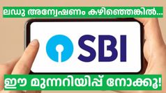 ഗൂഗിൾ പേ ലഡു അ‌ന്വേഷണം കഴിഞ്ഞെങ്കിൽ, ഈ PIB മുന്നറിയിപ്പ് കൂടി അ‌റിഞ്ഞുവച്ചോ! SBI ഉപയോക്താക്കൾക്ക് 'പണി'