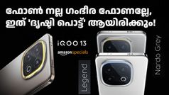 വിഷമമായി, വളരെ വിഷമമായി... നീയേ ഉണ്ടായിരുന്നുള്ളൂ ട്ടാ ഒരു പ്രതീക്ഷ! ഇന്ത്യക്ക് 'വേറെ' ഐക്യൂ 13?