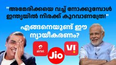 കേന്ദ്രം തീർത്തും ​കൈയൊഴിഞ്ഞു; നിരക്ക് കൂട്ടിയ ജിയോ, എയർടെൽ, വിഐ നടപടിയിൽ ഇടപെടില്ല