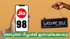 84 വേണ്ട, നമുക്കൊരു 98 പിടിക്കാം; അ‌ടുത്ത ജിയോ റീച്ചാർജ് ഇതായിക്കോട്ടെ!
