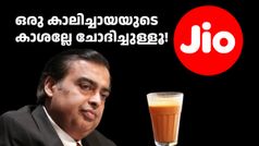 ഒരു കാലിച്ചായയുടെ കാശല്ലേ ചോദിച്ചുള്ളൂ! ജിയോയുടെ മൂന്ന് കിടിലൻ പ്ലാനുകളും ചെലവും