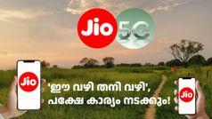 അ‌ൽപ്പം വളഞ്ഞ വഴിയാണ്, വർഷം മുഴുവൻ ജിയോ 5ജി ഡാറ്റ കിട്ടാൻ ഇങ്ങനെയും ചെയ്യാം!