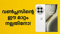 ഇത് വൺപ്ലസിന്റെ ​കൈവിട്ട കളിയോ! എതിരാളികൾക്കും ആരാധകർക്കും നെഞ്ചിടിപ്പ്