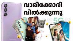 ഡിസ്കൗണ്ട് കണ്ടമാനം! ഈ സാംസങ് 5ജി സ്മാർട്ട്ഫോൺ ഇപ്പോൾ വാരിക്കോരി വിൽക്കുന്നു