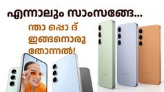 ഇത് ആർക്കിട്ടുള്ള പണിയാണോ ആവോ! ഗാലക്സി S24നും വമ്പൻ ഡിസ്കൗണ്ട്