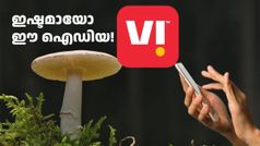 ഇമ്മാതിരി ഐഡിയകൊണ്ട് രക്ഷ'പ്പെട്ടതുതന്നെ'! 23 രൂപയുടെ പ്ലാൻ നവീകരിച്ച് വിഐ