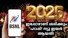 പുതുവർഷം പിറക്കും മുൻപ് 2025 ന് വേണ്ടി 2 പുത്തൻ പ്ലാനുകൾ സമ്മാനിച്ച് ബിഎസ്എൻഎൽ!