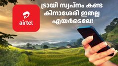 ലാഭം വിട്ടൊരു കളിയില്ല, കാഞ്ഞ ബുദ്ധിതന്നെ! വോയ്സ്, എസ്എംഎസ് ഒൺലി പ്ലാൻ അ‌വതരിപ്പിച്ച് എയർടെൽ