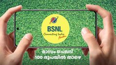 മാസം ചെലവ് 100 രൂപയിൽ താഴെ മാത്രം! 365 ദിവസ വാലിഡിറ്റിയിൽ എത്തുന്ന ബിഎസ്എൻഎൽ പ്ലാൻ