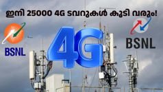 നിങ്ങളിത് കേൾക്കുക! ബിഎസ്എൻഎൽ 4G ടവറുകളുടെ എണ്ണം 75000 കടന്നു; ഇ-സിം സർവീസുകൾ ഉടൻ