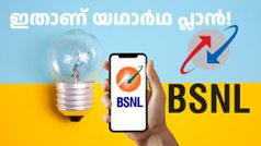 ഒന്നും പറഞ്ഞ് കൊടുക്കേണ്ട... കണ്ടറിഞ്ഞ് ചെയ്യും! വെറും 99 രൂപയിൽ തുടങ്ങുന്നു BSNL വോയ്സ് ഒൺലി പ്ലാൻ